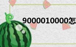 9000010000怎么读（900001）