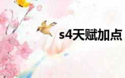 s4天赋加点（s4肉天赋）