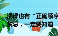 洗澡也有“正确顺序”？天冷后的10个洗澡禁忌，一定要知道