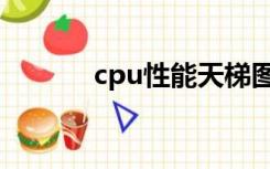 cpu性能天梯图（cpu处理器）