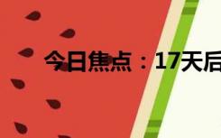 今日焦点：17天后河中发现女子尸体