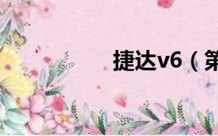 捷达v6（第六代捷达）