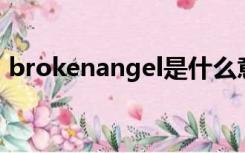 brokenangel是什么意思（broken angel）