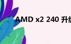 AMD x2 240 升级（amd x2 240）