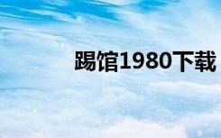 踢馆1980下载（8090踢馆夜）