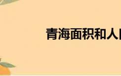 青海面积和人口（青海面积）