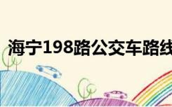 海宁198路公交车路线（198路公交车路线）