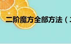 二阶魔方全部方法（二阶魔方的玩法口诀）