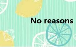 No reasons（no reason）