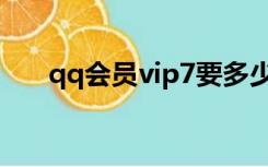 qq会员vip7要多少钱（qq会员vip7）