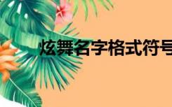 炫舞名字格式符号（炫舞名字格式）