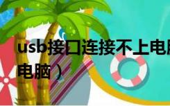 usb接口连接不上电脑（为什么usb连接不上电脑）