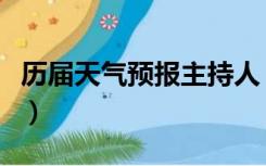 历届天气预报主持人（于硕说天气历届主持人）