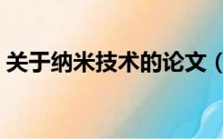 关于纳米技术的论文（关于纳米技术的文章）