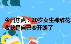 今日焦点：20岁女生裸辞花15000元穷游22个城市：最大的收获是自己变开朗了