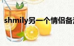 shmily另一个情侣备注（shmily的情侣名）