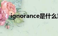 ignorance是什么意思（ignorance）