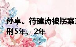 孙卓、符建涛被拐案宣判：两名被告分别被判刑5年、2年