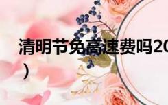 清明节免高速费吗2022（清明节免高速费吗）