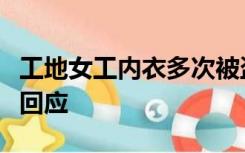 工地女工内衣多次被盗报警后反被开除？警方回应