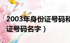 2003年身份证号码和真实姓名（2003年身份证号码名字）