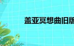 盖亚冥想曲旧版（盖亚冥想曲）