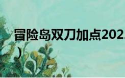 冒险岛双刀加点2022（冒险岛双刀怎么加点）