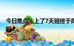 今日焦点：上了7天班终于周五了,那么你觉得这周时间难熬吗？