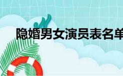 隐婚男女演员表名单（隐婚男女演员表）