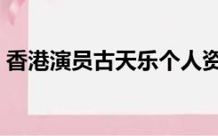 香港演员古天乐个人资料（古天乐个人资料）