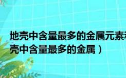 地壳中含量最多的金属元素和非金属元素组成的化合物（地壳中含量最多的金属）