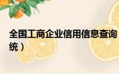 全国工商企业信用信息查询（全国工商企业信用信息查询系统）