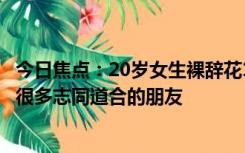 今日焦点：20岁女生裸辞花15000元穷游22个城市：结识到很多志同道合的朋友