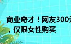 商业奇才！网友300元卖周杰伦演唱会阳台票，仅限女性购买