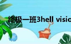 终极一班3hell vision（终极一班3贴吧）