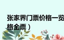 张家界门票价格一览表2020（张家界门票价格全票）