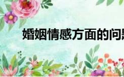 婚姻情感方面的问题（情感婚姻问题）