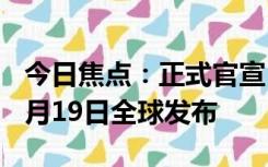 今日焦点：正式官宣！OPPOFindN3将于10月19日全球发布