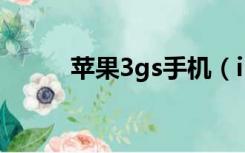 苹果3gs手机（iphone 3gs 8g）