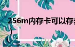 256m内存卡可以存多少张照片（256m内存）