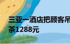 三亚一酒店把顾客吊到50米高空用餐，下午茶1288元