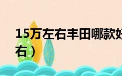 15万左右丰田哪款好（suv汽车大全15万左右）