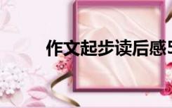 作文起步读后感50字（作文起步）