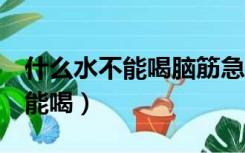 什么水不能喝脑筋急转弯5种答案（什么水不能喝）