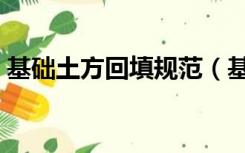 基础土方回填规范（基础土方回填规范要求）