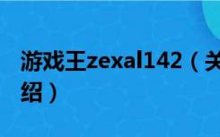 游戏王zexal142（关于游戏王zexal142的介绍）