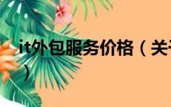 it外包服务价格（关于it外包服务价格的介绍）