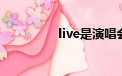 live是演唱会吗（lives）