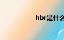 hbr是什么酸（hbr）