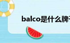 balco是什么牌子手表（balco）